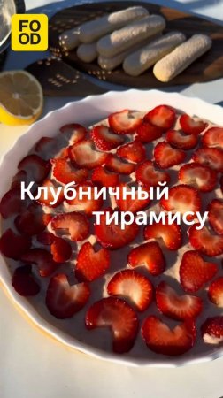 Летний и освежающий - клубничный тирамису, который точно стоит приготовить каждому #foodru #рецепты