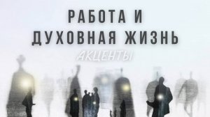 12.1. Работоголизм, ургентная аддикция. Одержим. работой. Команда, воспитание. Верно ли не отступать