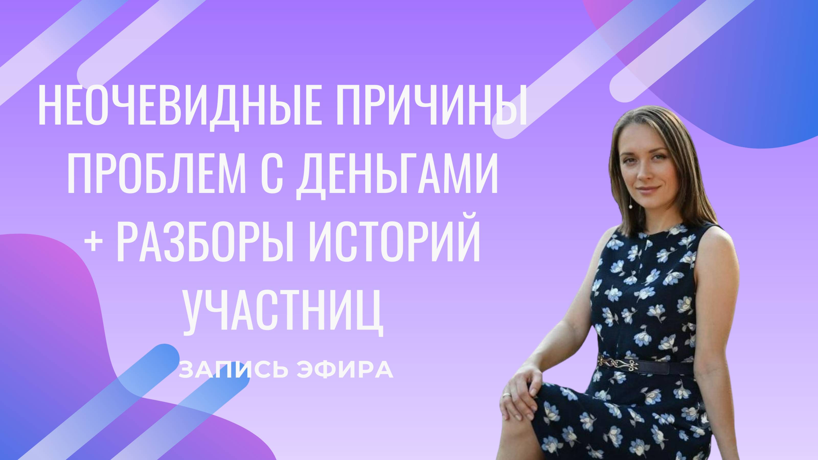 Эфир Неочевидные причины проблем с деньгами #деньги #проблемы #страхи #родовыепрограммы