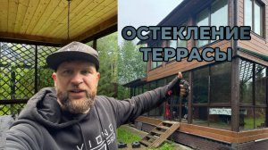 ОСТЕКЛЕНИЕ ТЕРРАСЫ В СНТ ВОЛНА l САНКТ-ПЕТЕРБУРГ ОСТЕКЛЕНИЕ ТЕРРАСЫ