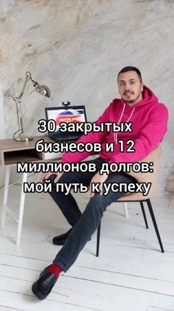30_закрытых_бизнесов_и_12_миллионов_долгов_мой_путь_к_успеху