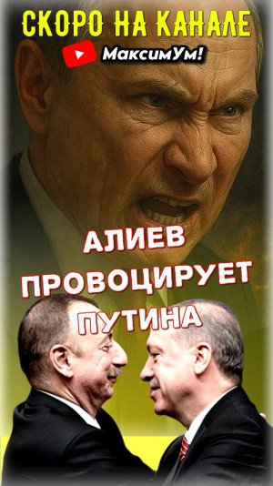 «А нас за що?» ⚡ Не пропустите: Алиев бросает вызов - чем ответит Путин и как будет Эрдоган?