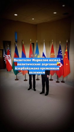 Политолог Маркелов назвал политические дергания Азербайджана временным явлением