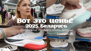 БЕЛАРУСЬ 🇧🇾 ЦЕНЫ ПУГАЮТ 🙈ОБЗОР НА БРЕНДЫ, которых НЕТ В РОССИИ Columbia Adidas Nike ОРИГИНАЛ?