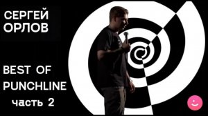 Сергей Орлов - выступление на концерте Best Of Punchline 2019 (ч.2)