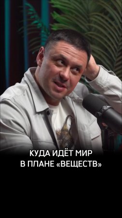 Куда идёт мир в плане «веществ»