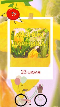 С днём дачника!