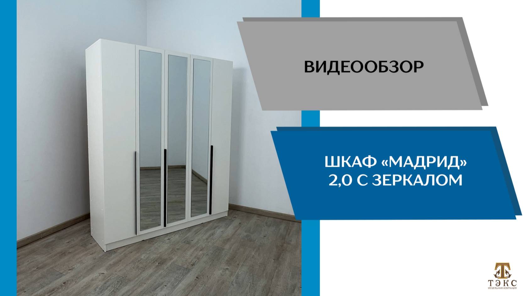 ТЭКС Видеообзор. Шкаф Мадрид (2,0) с зеркалом.