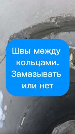 Швы между кольцами. Замазывать или нет