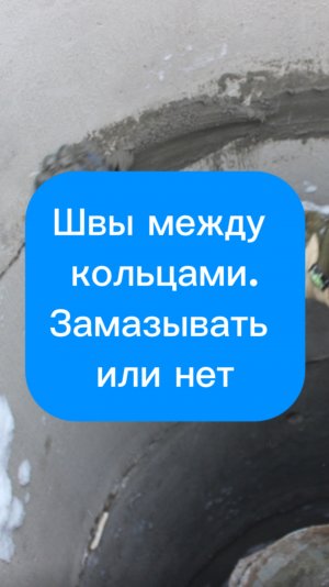 Швы между кольцами. Замазывать или нет
