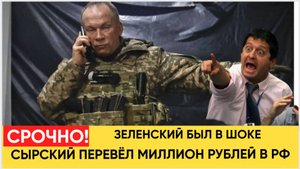 КИЕВ В ШОКЕ! ГЛАВКОМ СЫРСКИЙ ПЕРЕВЕЛ МИЛЛИОН РУБЛЕЙ В РОССИЮ