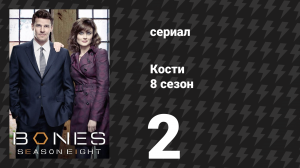 Кости 8 сезон 2 серия «Партнёры в разводе» (сериал, 2012)