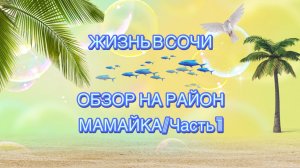 Обзор на район Мамайка/Часть 1