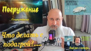 Что же делать с подагрой?...