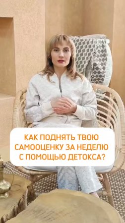 КАК ПОДНЯТЬ ТВОЮ САМООЦЕНКУ ЗА НЕДЕЛЮ С ПОМОЩЬЮ ДЕТОКСА?