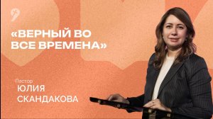 «Верный во все времена» // Воскресное Богослужение 25.06.23