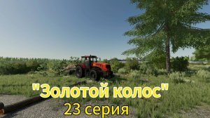 Farming Simulator 22 Золотой Колос 23 серия