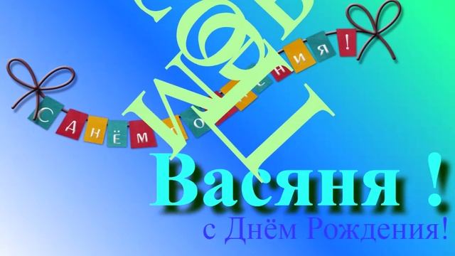 Поздравление с Днём Рождения Васяни