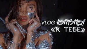 Vlog KAITANA «К тебе» #glitter