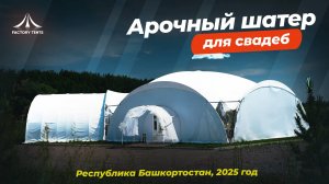 Бизнес на аренде шатров: Как заработать на тентовых конструкциях Фабрики Шатров