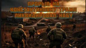 Новости СВО Сегодня-прорыв на Константиновку. Трамп ликвидировал НАБУ