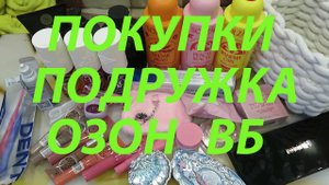 ПОКУПКИ КОСМЕТИКИ / ПОДРУЖКА / ОЗОН / ВБ