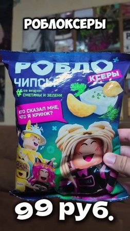 СОЛЬ и СМЕТАНА с ЗЕЛЕНЬЮ - чипсы от ROBLOX #обзор #еда #food #чипсы #chips #роблокс #roblox #соль