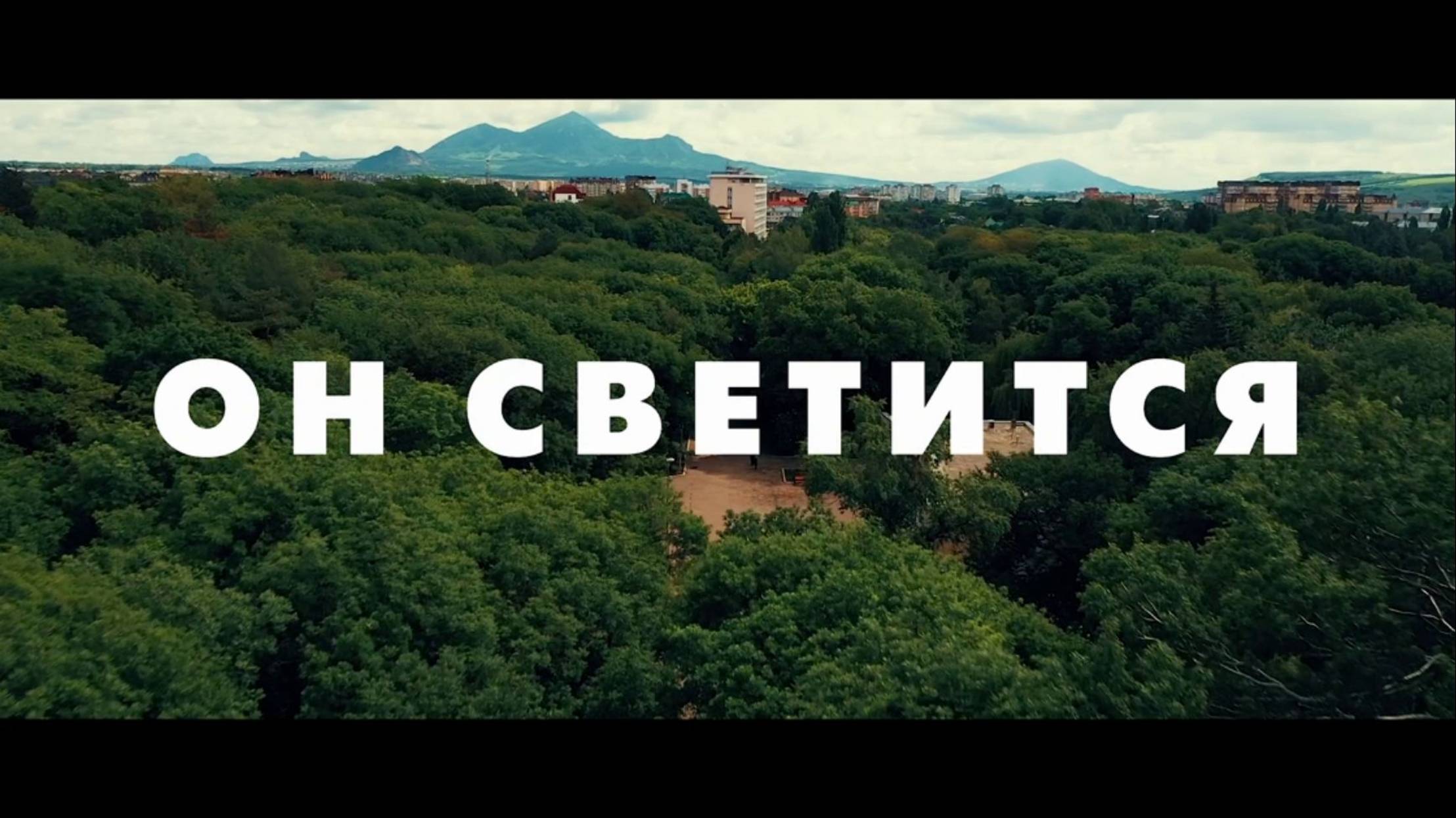 Фильм "Он светится" (2025)