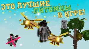 💥ЭТИ ПИТОМЦЫ ПРОСТО ИМБА В ВЫРАСТИ САД! | GROW a GARDEN!💥