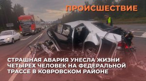 Страшная авария унесла жизни четырех человек на федеральной трассе в Ковровском районе