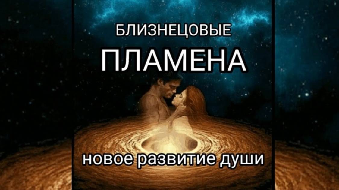БЛИЗНЕЦОВЫЕ ПЛАМЕНА.