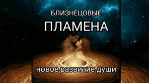 БЛИЗНЕЦОВЫЕ ПЛАМЕНА.