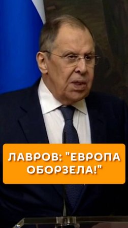 Лавров: "Европа оборзела"!