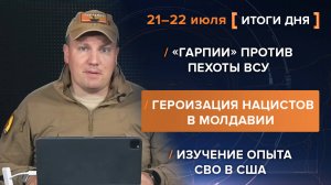 «Гарпии» против пехоты ВСУ
Героизация нацистов в Молдавии
Изучение опыта СВО в США