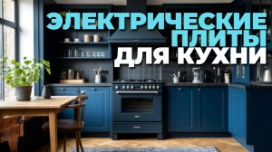 Как выбрать электрическую плиту? ТОП лучших моделей для вашей кухни! ⚡👩🍳