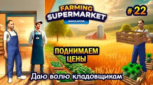 ПОДНИМАЕМ ЦЕНЫ ӏ Даю волю кладовщикам ӏ Farming & Supermarket Simulator #22