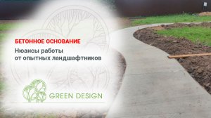 Бетонное основание: нюансы работы от опытных ландшафтников