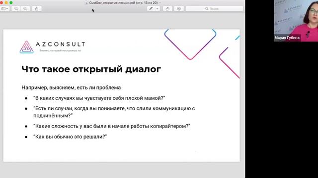 Лекция на тему "CustDev. Технология глубинного интервью"