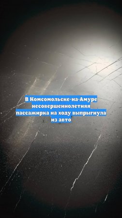 В Комсомольске-на-Амуре несовершеннолетняя пассажирка на ходу выпрыгнула из авто