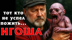 ЖУТКИЙ ТАЁЖНЫЙ РАССКАЗ. ИГОША - СЛАВЯНСКАЯ МИФОЛОГИЯ / СТРАШНЫЕ ИСТОРИИ НА НОЧЬ.