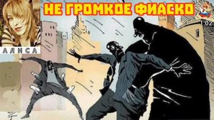 Алиса. НЕ ГРОМКОЕ ФИАСКО