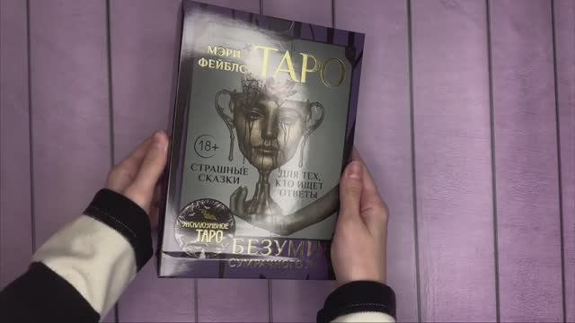 Смотрим колоду Мэри Фэйблс «Таро "Безумие сумрачного леса"»