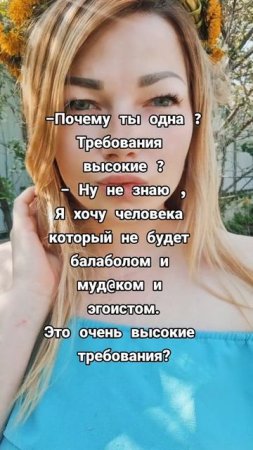 Это очень высокие требования? #уралочка #уральскаядевушка
