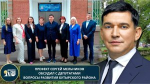 Префект СВАО Сергей Мельников обсудил с депутатами планы развития Бутырского района
