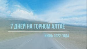 7 дней в Горном Алтае, июнь 2022 года
