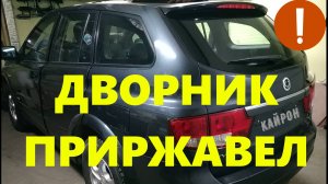 Задний дворник прикипел. Как снять.