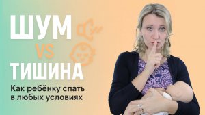 Нужно ли приучать ребёнка спать в тишине? Советы детского психолога