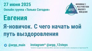 -Я-новичок. С чего начать мой путь выздоровления. Евгения. АРПП Только Сегодня