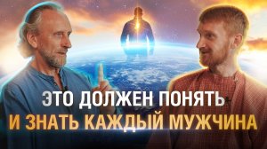 В чем суть мужского пути | В чем состоит мужское предназначение | Мужская природа