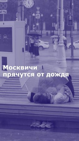 Москвичи прячутся от дождя